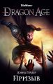 Dragon Age. Призыв