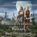 Рыцарь. Царство Небесное