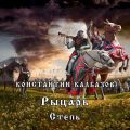 Рыцарь. Степь