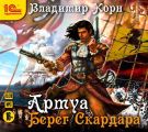 Артуа. Берег Скардара