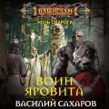 Воин Яровита
