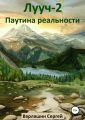 Лууч 2. Паутина реальности