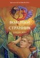 Вольный странник