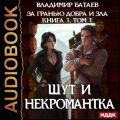 Книга 1. Том 1. Шут и Некромантка