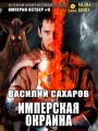 Имперская окраина