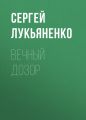 Вечный дозор