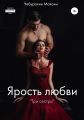 Ярость любви