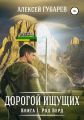 Род Верд. Книга 1