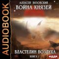 Война князей. Властелин воздуха