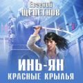 Инь-ян. Красные крылья