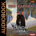 Скрытая сила