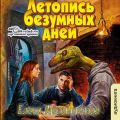 Летопись безумных дней