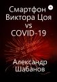 Смартфон Виктора Цоя vs COVID-19