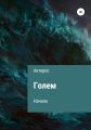 Голем. Исток