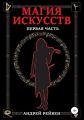 Магия искусств. Первая часть