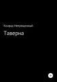 Таверна