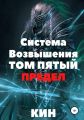 Система Возвышения. Том пятый. Предел