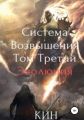 Система Возвышения. Том третий. Эволюция