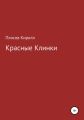 Красные Клинки