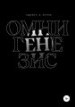 Омнигенезис