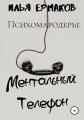 Психомародеры: Ментальный Телефон