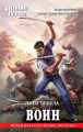 Воин