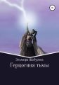 Герцогиня тьмы