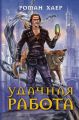 Удачная работа