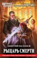 Рыцарь Смерти