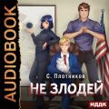 Не злодей