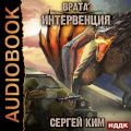 Врата. Книга 1. Интервенция