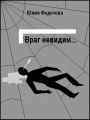 Враг невидим