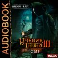 Ученик Теней. Книга 3. Том 1