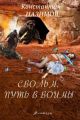 Свольн. Путь в воины