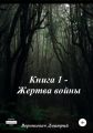 Жертва войны. Книга 1