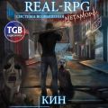 Real-Rpg. Система Возвышения. Метаморф