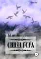 Синяя гора