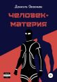 Человек-материя