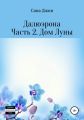 Далюэрона. Часть 2. Дом Луны