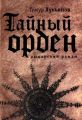 Тайный орден
