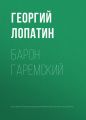 Барон Гаремский