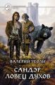 Сандэр. Ловец духов