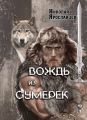 Вождь из сумерек Вождь из сумерек