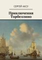 Приключения Торбеллино