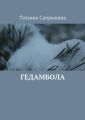 Гедамбола Гедамбола