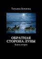Обратная сторона луны Обратная сторона луны