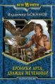 Хроники Арта. Дважды Меченный Хроники Арта. Дважды Меченный