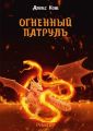 Огненный Патруль Огненный Патруль