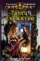 Танец с нежитью Танец с нежитью