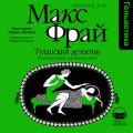 Туланский детектив. История, рассказанная леди Меламори Блимм Туланский детектив. История, рассказанная леди Меламори Блимм
